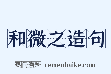 和微之造句是什么意思的图片